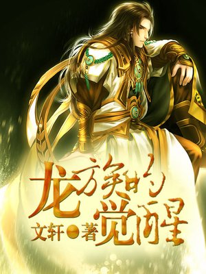 cover image of 龙族的觉醒